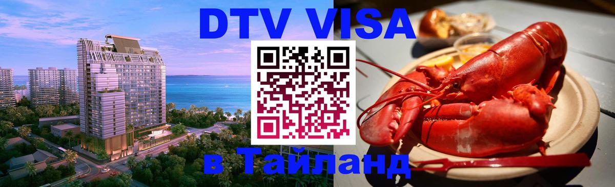 Стоимость и условия DTV визы — оформление в Таиланд под ключ - Манила  21.11.2025 